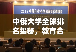 中俄大学全球排名揭秘，教育合作的深度与前景探索