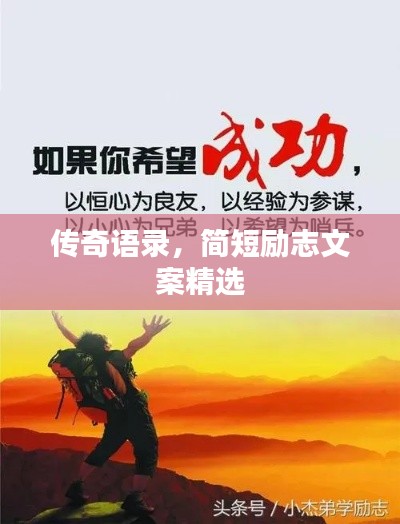 传奇语录，简短励志文案精选