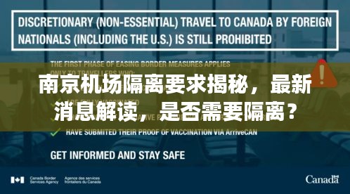 南京机场隔离要求揭秘，最新消息解读，是否需要隔离？