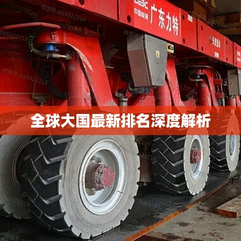 全球大国最新排名深度解析