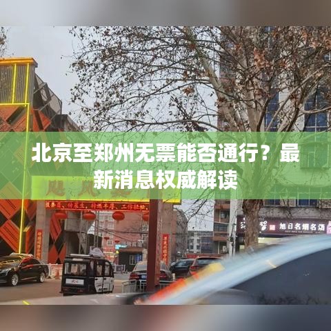 北京至郑州无票能否通行？最新消息权威解读