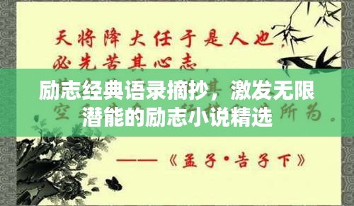 励志经典语录摘抄，激发无限潜能的励志小说精选