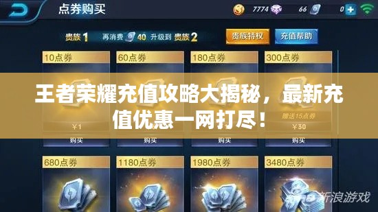 王者荣耀充值攻略大揭秘，最新充值优惠一网打尽！