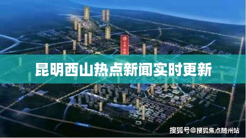 昆明西山热点新闻实时更新