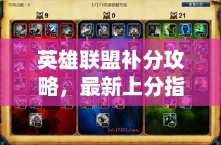 英雄联盟补分攻略，最新上分指南