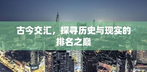 古今交汇，探寻历史与现实的排名之巅