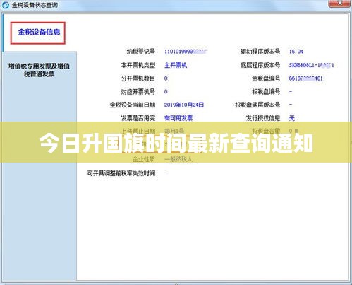 今日升国旗时间最新查询通知