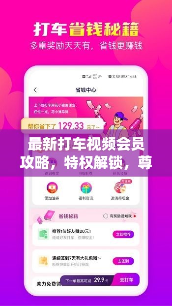 最新打车视频会员攻略，特权解锁，尊享出行尊贵体验