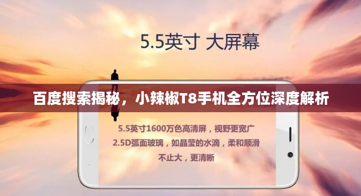 百度搜索揭秘，小辣椒T8手机全方位深度解析