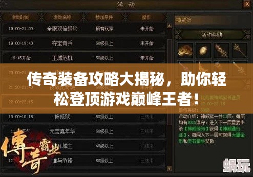 传奇装备攻略大揭秘，助你轻松登顶游戏巅峰王者！