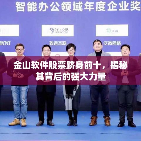 金山软件股票跻身前十，揭秘其背后的强大力量