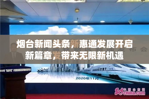 烟台新闻头条，惠通发展开启新篇章，带来无限新机遇