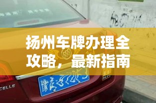 扬州车牌办理全攻略，最新指南助你轻松上路！