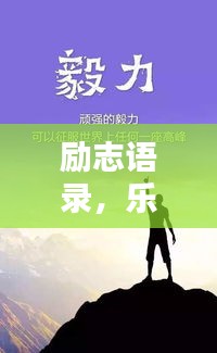 励志语录，乐观心态的力量