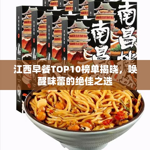 江西早餐TOP10榜单揭晓，唤醒味蕾的绝佳之选