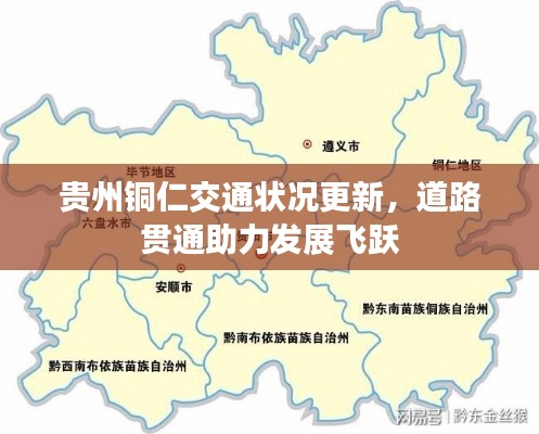 贵州铜仁交通状况更新，道路贯通助力发展飞跃