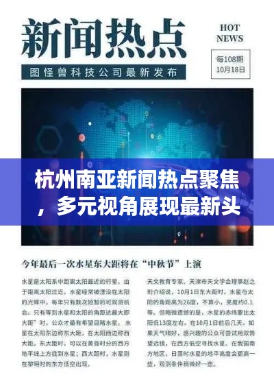 杭州南亚新闻热点聚焦，多元视角展现最新头条