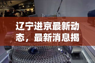 辽宁进京最新动态，最新消息揭秘！