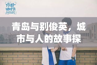 青岛与别俊英，城市与人的故事探寻之旅