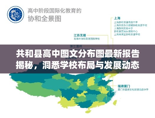 共和县高中图文分布图最新报告揭秘，洞悉学校布局与发展动态