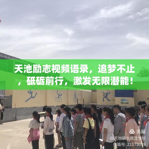 天池励志视频语录，追梦不止，砥砺前行，激发无限潜能！