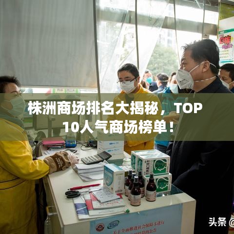株洲商场排名大揭秘，TOP 10人气商场榜单！