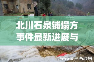 北川石泉铺塌方事件最新进展与影响分析