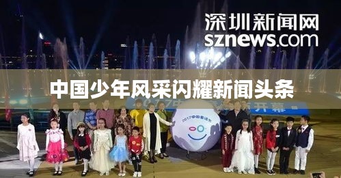 中国少年风采闪耀新闻头条