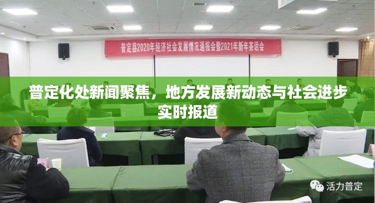 普定化处新闻聚焦，地方发展新动态与社会进步实时报道