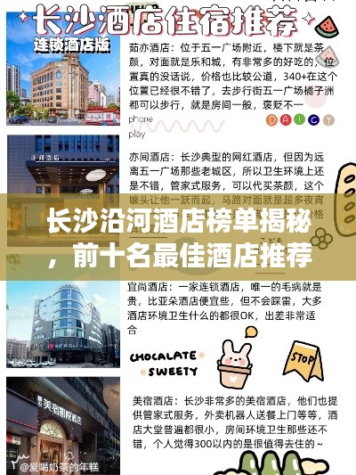 长沙沿河酒店榜单揭秘，前十名最佳酒店推荐