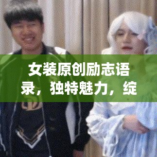 女装原创励志语录，独特魅力，绽放自我风采