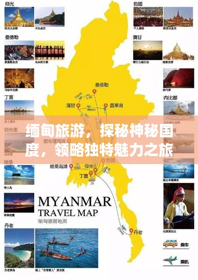 缅甸旅游，探秘神秘国度，领略独特魅力之旅