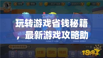玩转游戏省钱秘籍，最新游戏攻略助你轻松省钱！
