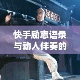 快手励志语录与动人伴奏的完美融合