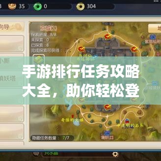 手游排行任务攻略大全，助你轻松登顶榜单！