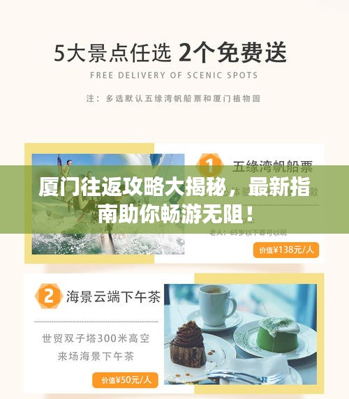 厦门往返攻略大揭秘，最新指南助你畅游无阻！