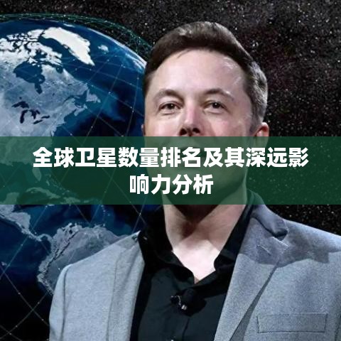 全球卫星数量排名及其深远影响力分析