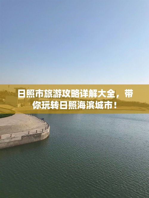 日照市旅游攻略详解大全，带你玩转日照海滨城市！