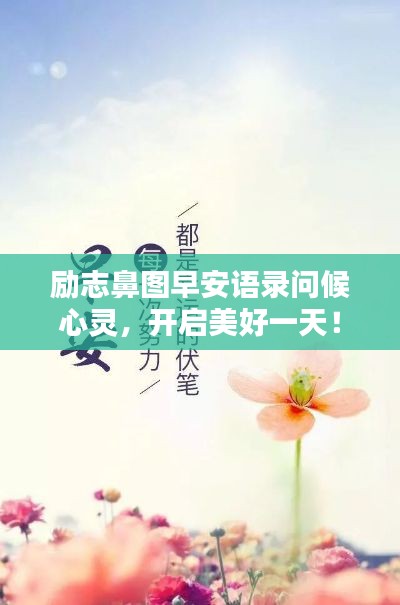 励志鼻图早安语录问候心灵，开启美好一天！