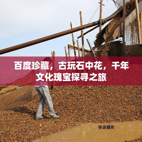 百度珍藏，古玩石中花，千年文化瑰宝探寻之旅