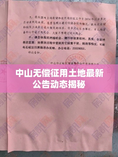 中山无偿征用土地最新公告动态揭秘