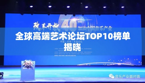 全球高端艺术论坛TOP10榜单揭晓