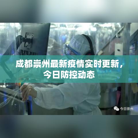 成都崇州最新疫情实时更新，今日防控动态