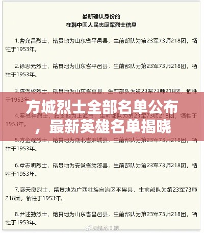 方城烈士全部名单公布，最新英雄名单揭晓