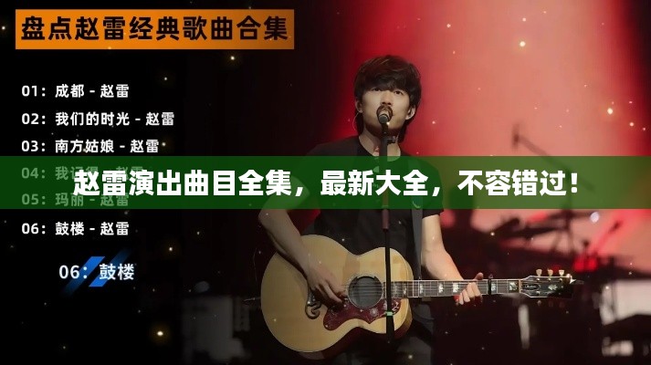 赵雷演出曲目全集，最新大全，不容错过！