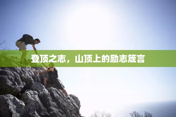 登顶之志，山顶上的励志箴言