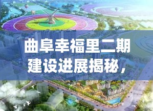 曲阜幸福里二期建设进展揭秘，最新动态一网打尽