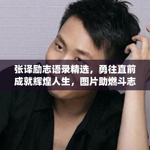 张译励志语录精选，勇往直前成就辉煌人生，图片助燃斗志！
