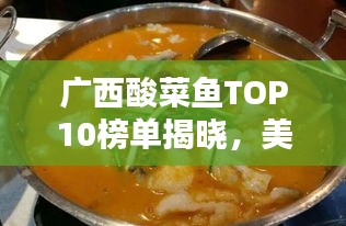广西酸菜鱼TOP10榜单揭晓，美味佳肴，口口生津！