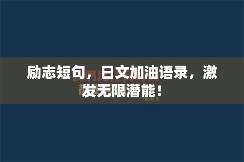 励志短句，日文加油语录，激发无限潜能！
